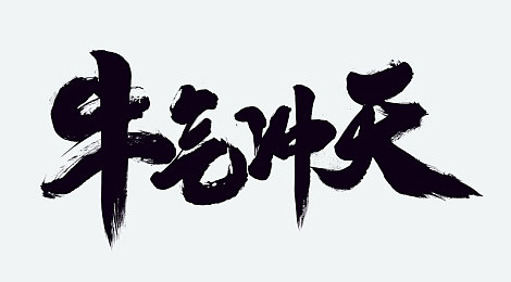 錒錒錒錒錒錒錒好疼好深｜沉浸痛感之旅，探索《痛覺之森》情感迷宮-3